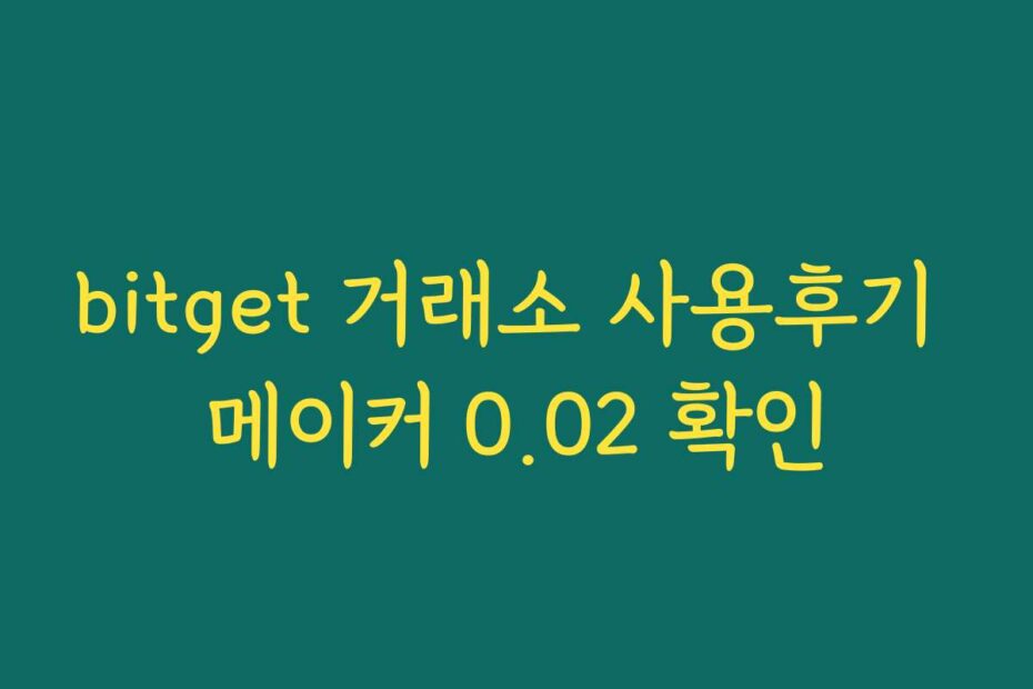 bitget 거래소 사용후기 메이커 0.02 확인