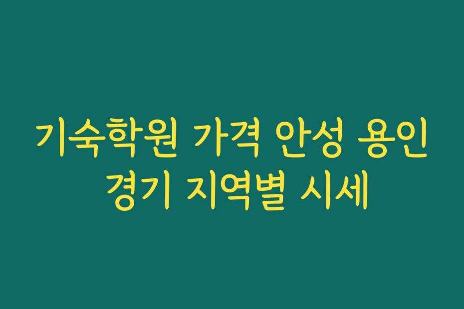 기숙학원 가격 안성 용인 경기 지역별 시세