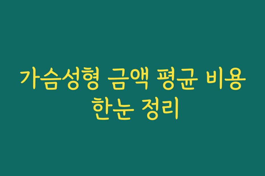 가슴성형 금액 평균 비용 한눈 정리
