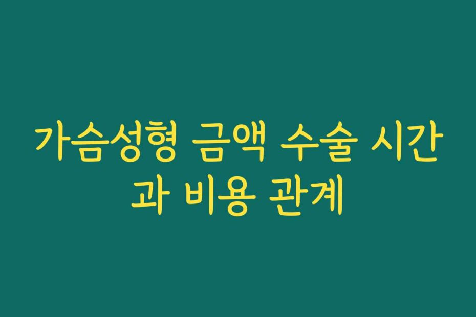 가슴성형 금액 수술 시간과 비용 관계