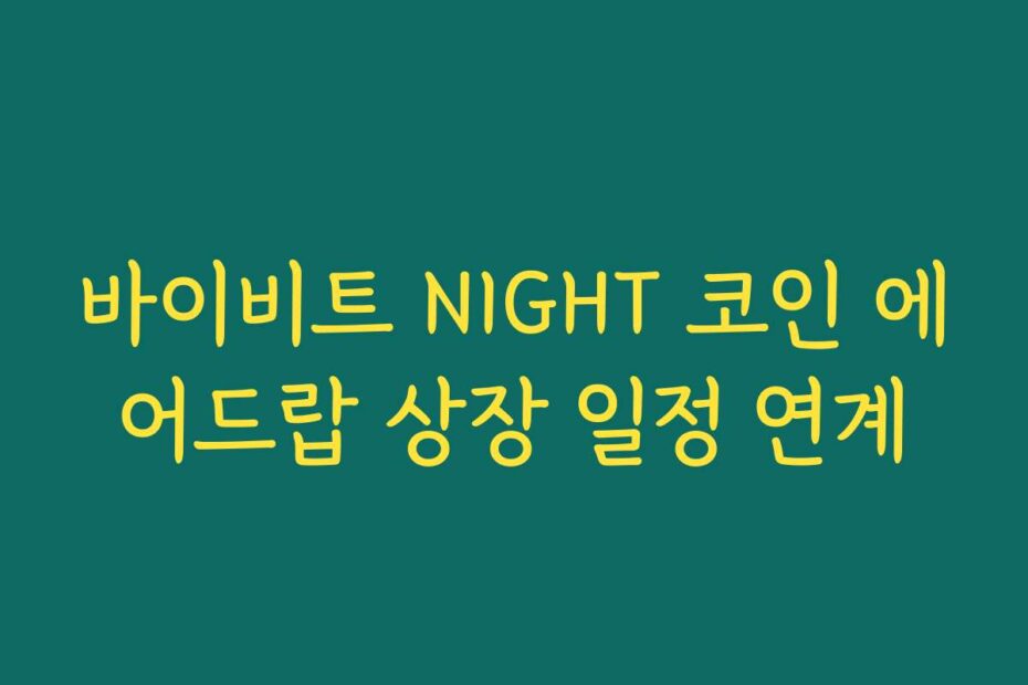 바이비트 NIGHT 코인 에어드랍 상장 일정 연계