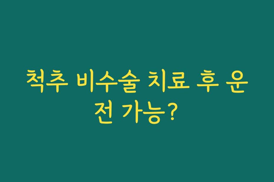 척추 비수술 치료 후 운전 가능?