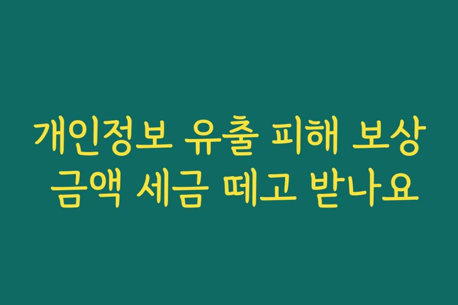 개인정보 유출 피해 보상 금액 세금 떼고 받나요