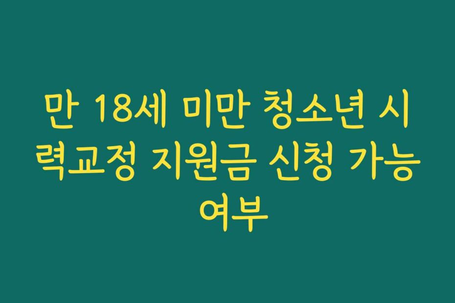 만 18세 미만 청소년 시력교정 지원금 신청 가능 여부