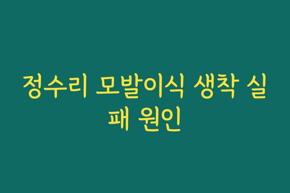 정수리 모발이식 생착 실패 원인