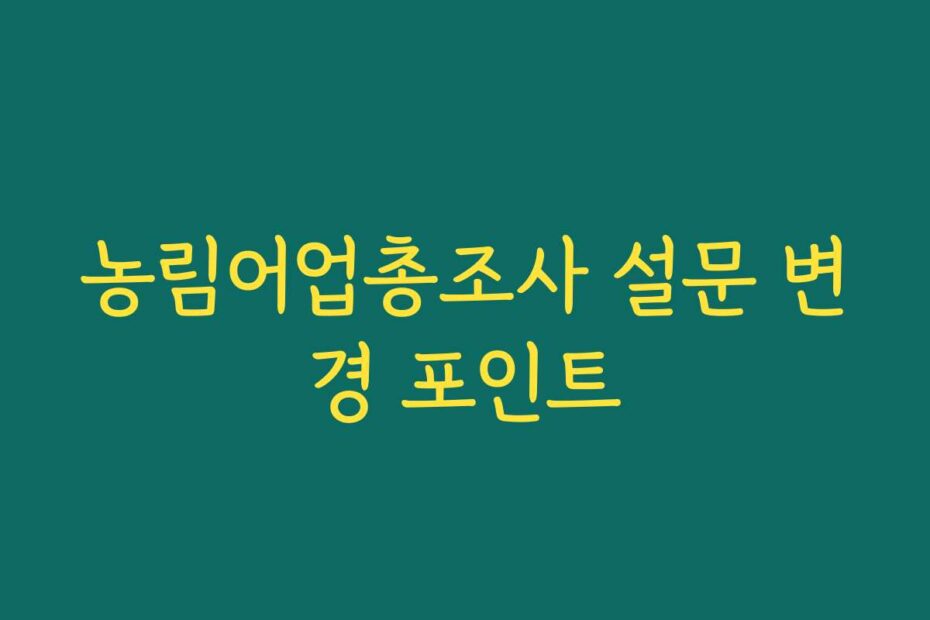 농림어업총조사 설문 변경 포인트