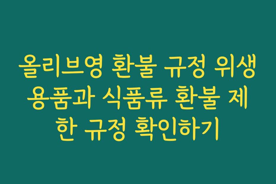 올리브영 환불 규정 위생용품과 식품류 환불 제한 규정 확인하기