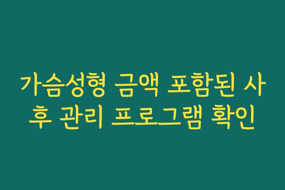 가슴성형 금액 포함된 사후 관리 프로그램 확인