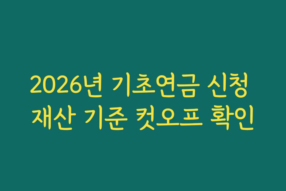 2026년 기초연금 신청 재산 기준 컷오프 확인