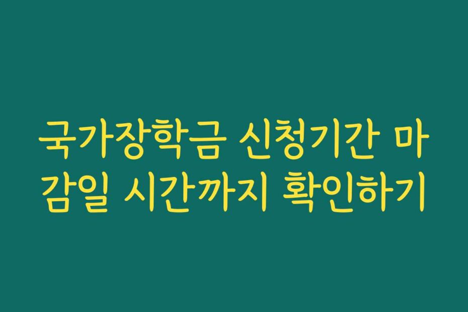 국가장학금 신청기간 마감일 시간까지 확인하기