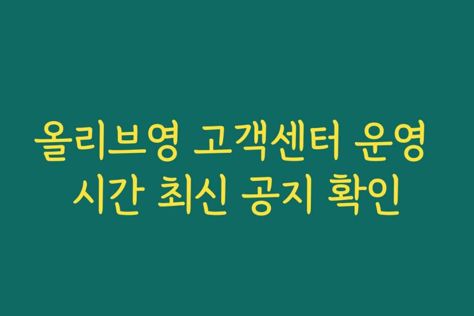 올리브영 고객센터 운영 시간 최신 공지 확인