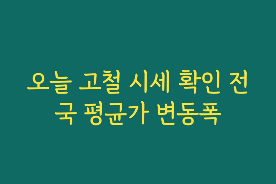 오늘 고철 시세 확인 전국 평균가 변동폭