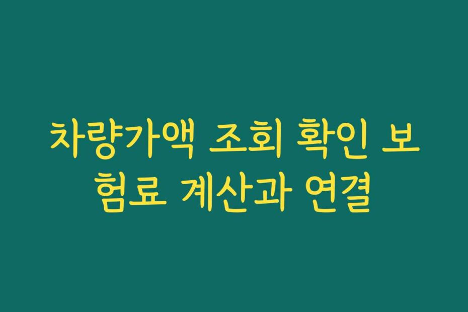 차량가액 조회 확인 보험료 계산과 연결