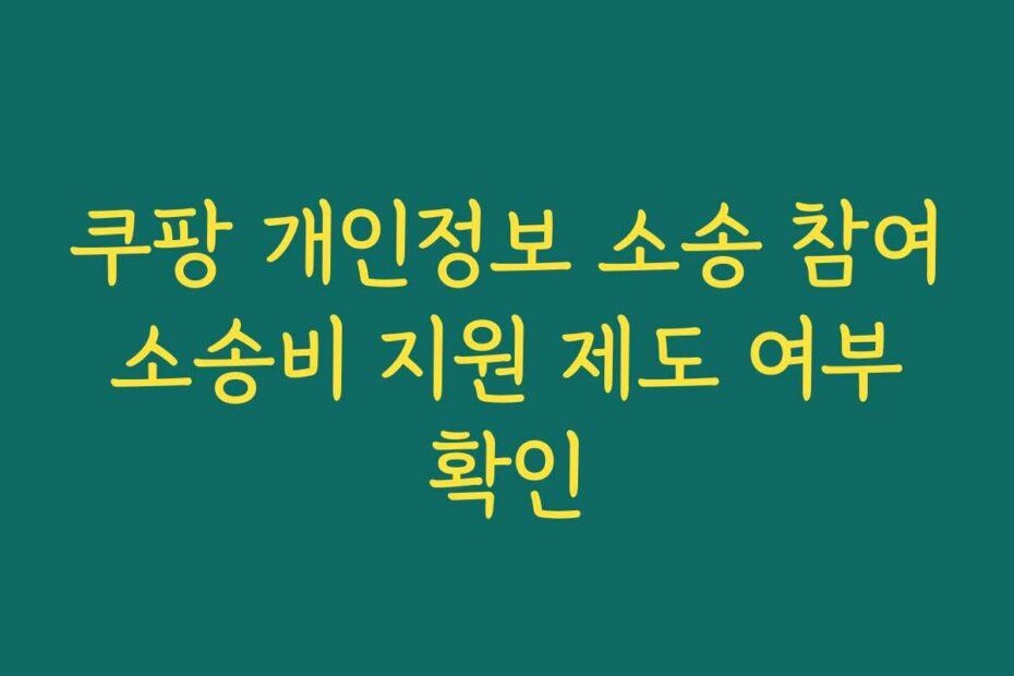 쿠팡 개인정보 소송 참여 소송비 지원 제도 여부 확인