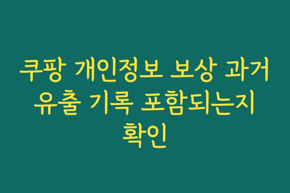 쿠팡 개인정보 보상 과거 유출 기록 포함되는지 확인