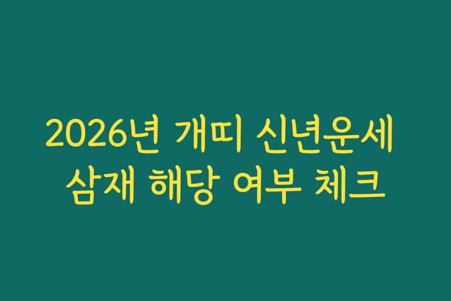 2026년 개띠 신년운세 삼재 해당 여부 체크