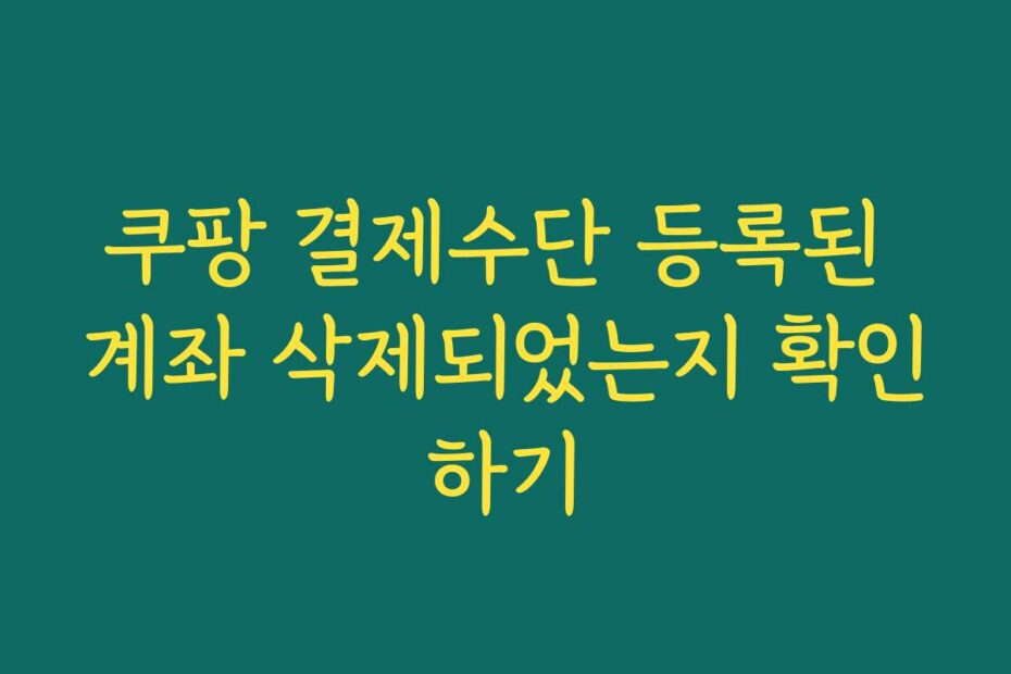 쿠팡 결제수단 등록된 계좌 삭제되었는지 확인하기