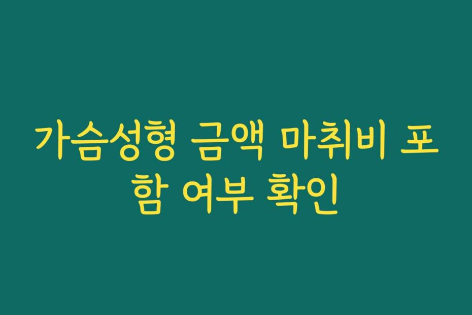 가슴성형 금액 마취비 포함 여부 확인