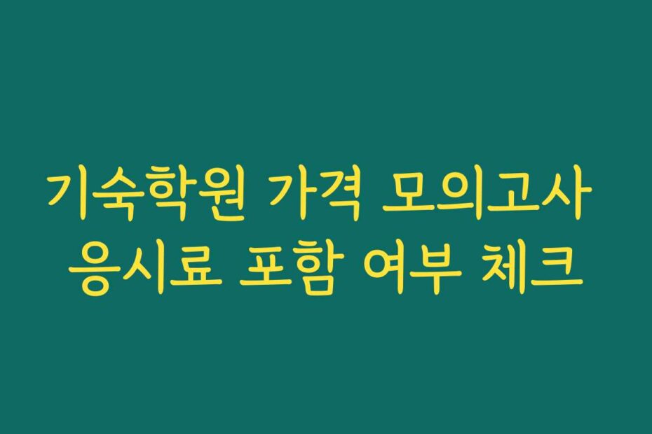 기숙학원 가격 모의고사 응시료 포함 여부 체크