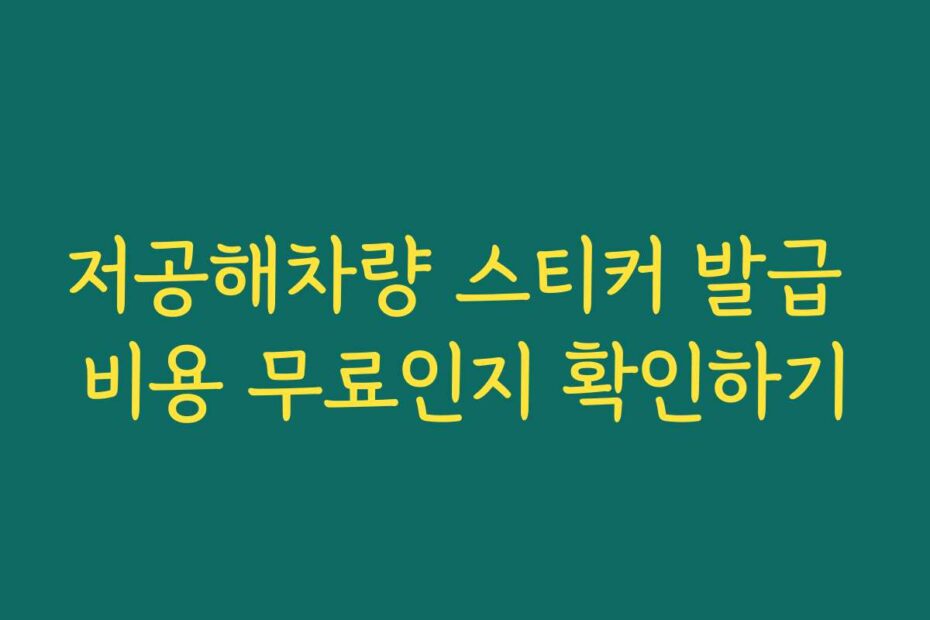 저공해차량 스티커 발급 비용 무료인지 확인하기