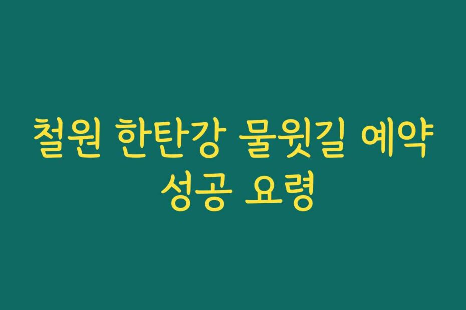 철원 한탄강 물윗길 예약 성공 요령
