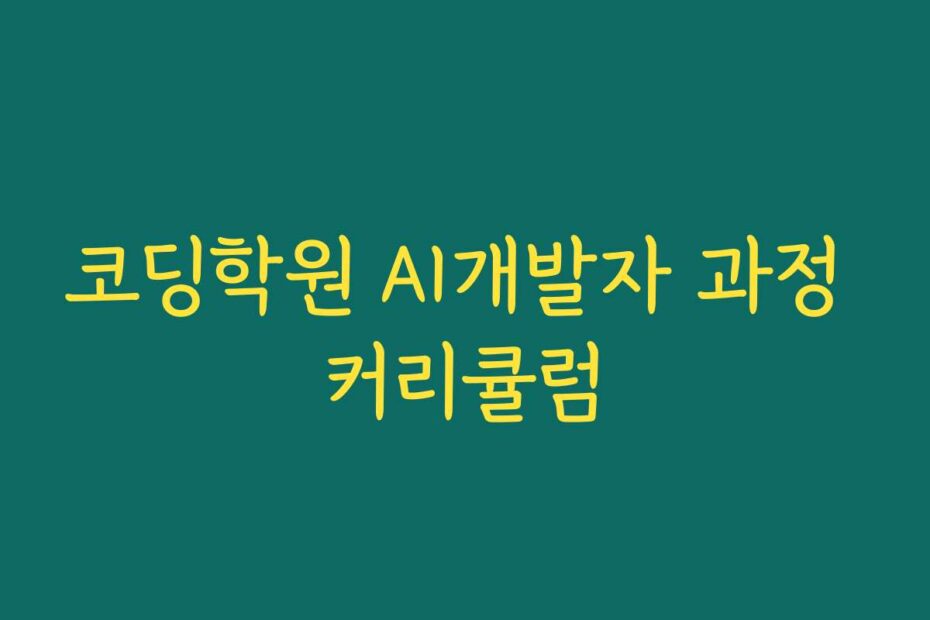 코딩학원 AI개발자 과정 커리큘럼