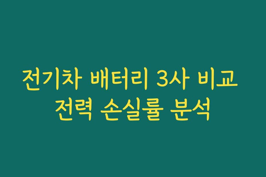 전기차 배터리 3사 비교 전력 손실률 분석
