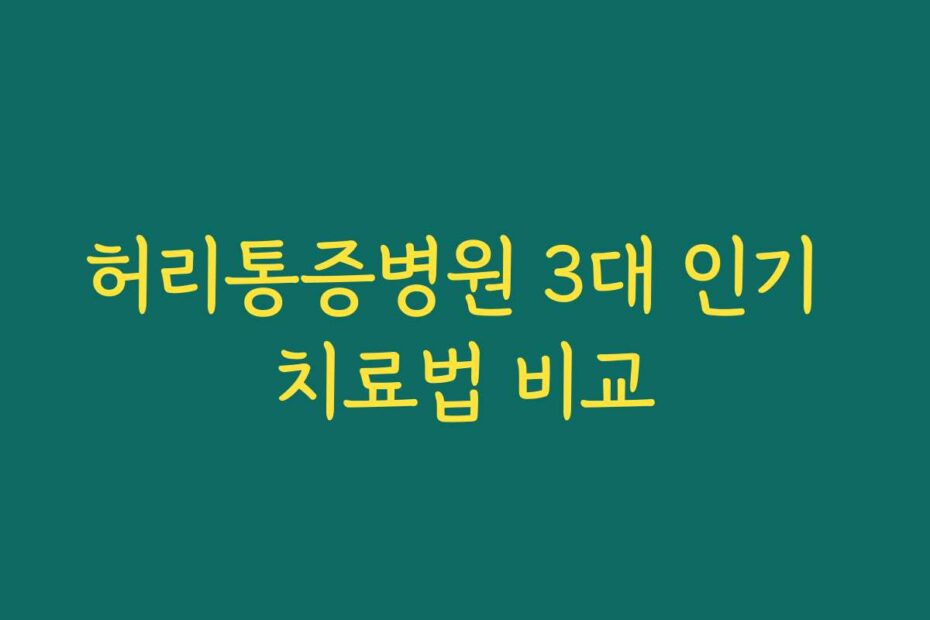 허리통증병원 3대 인기 치료법 비교
