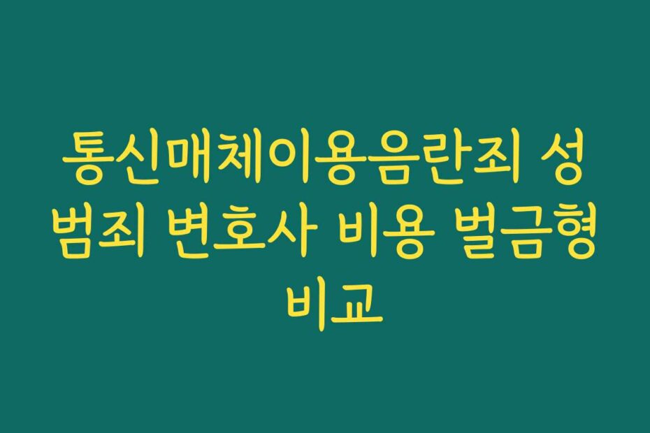 통신매체이용음란죄 성범죄 변호사 비용 벌금형 비교