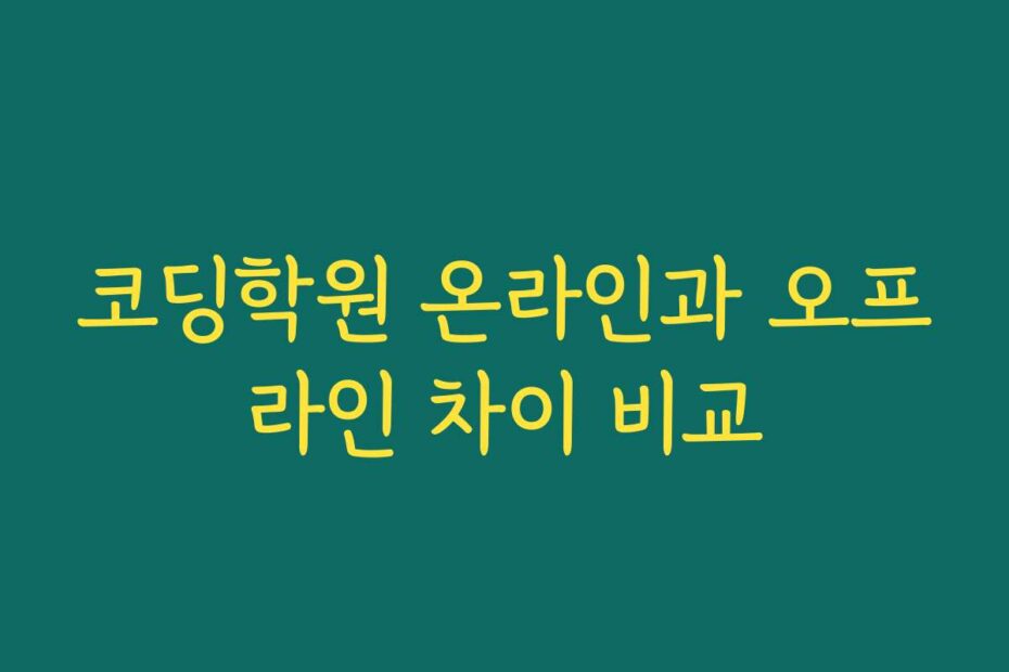 코딩학원 온라인과 오프라인 차이 비교