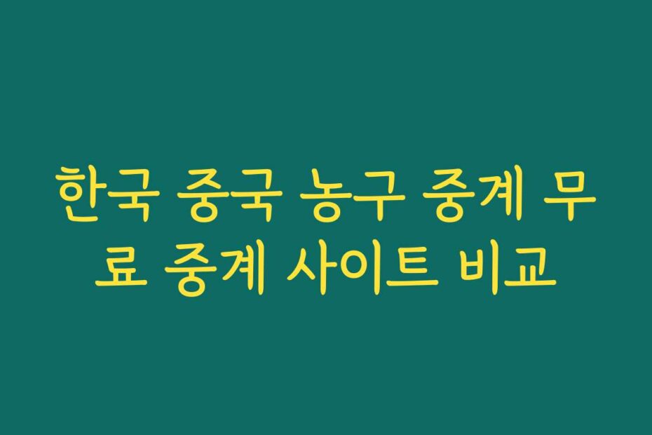 한국 중국 농구 중계 무료 중계 사이트 비교
