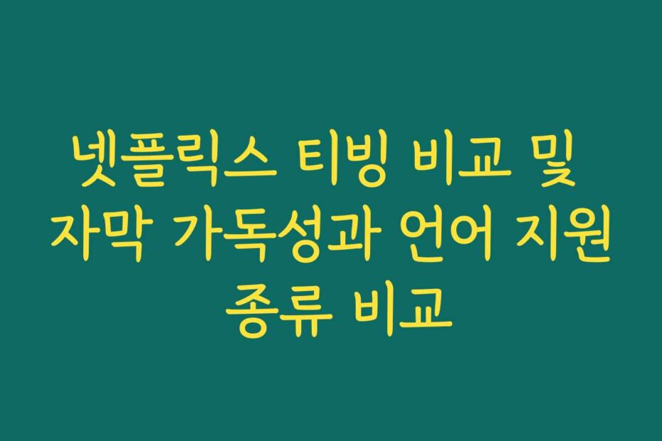 넷플릭스 티빙 비교 및 자막 가독성과 언어 지원 종류 비교