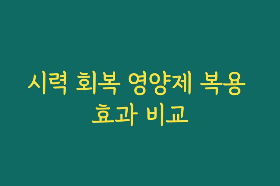 시력 회복 영양제 복용 효과 비교