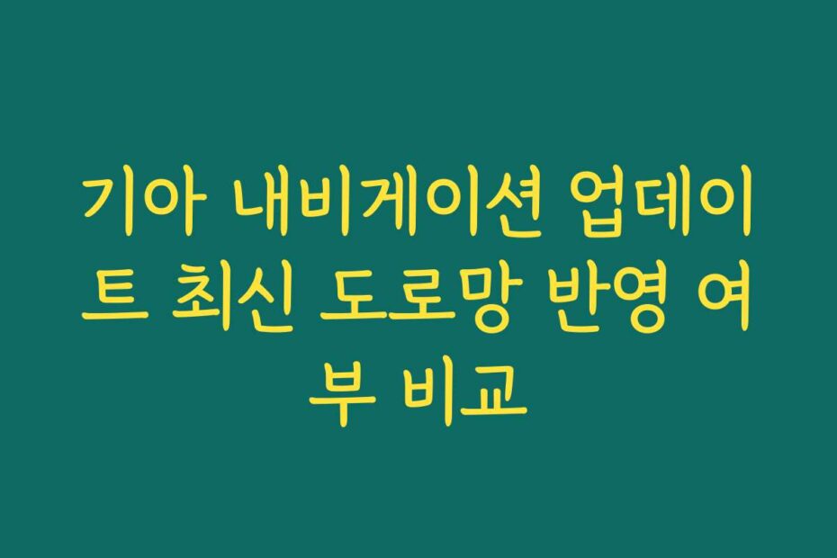 기아 내비게이션 업데이트 최신 도로망 반영 여부 비교