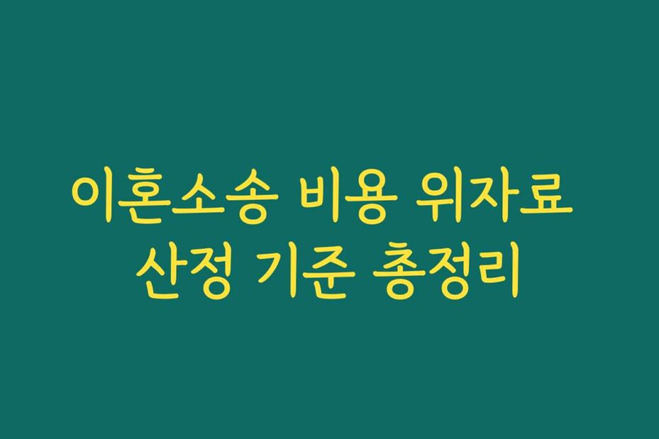 이혼소송 비용 위자료 산정 기준 총정리