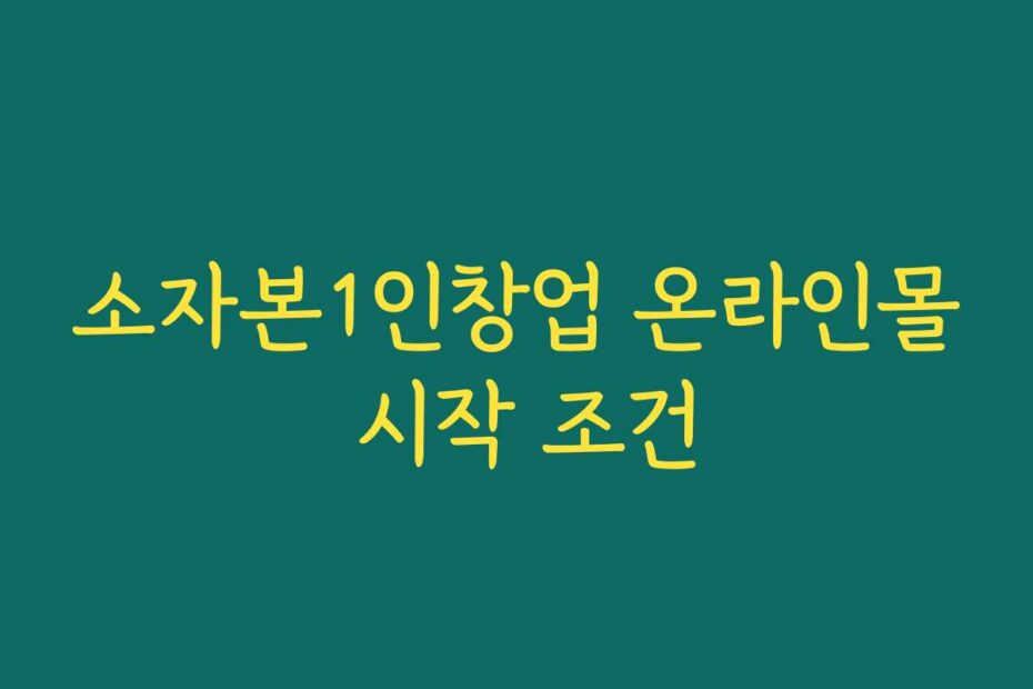 소자본1인창업 온라인몰 시작 조건