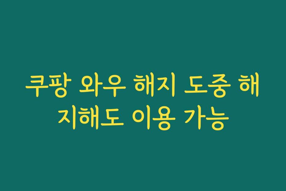 쿠팡 와우 해지 도중 해지해도 이용 가능