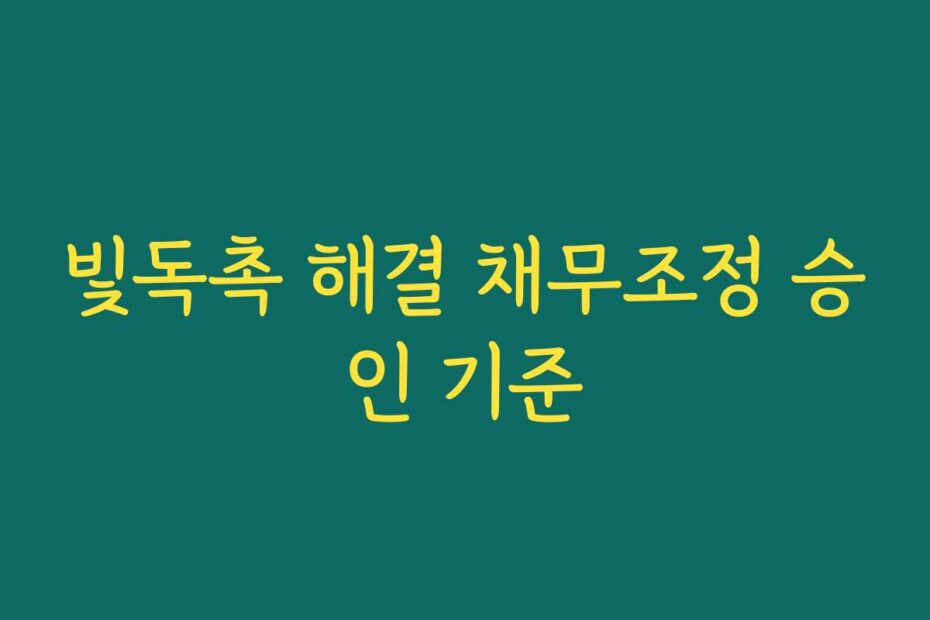 빛독촉 해결 채무조정 승인 기준