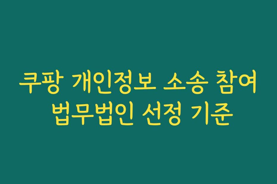 쿠팡 개인정보 소송 참여 법무법인 선정 기준