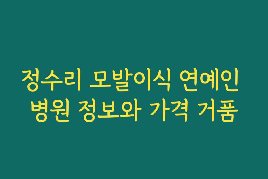 정수리 모발이식 연예인 병원 정보와 가격 거품