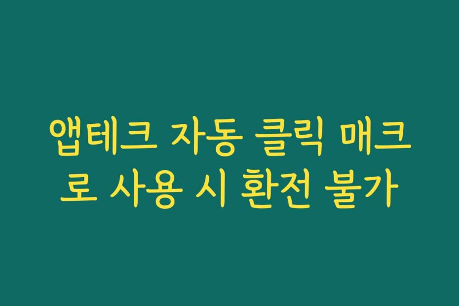 앱테크 자동 클릭 매크로 사용 시 환전 불가