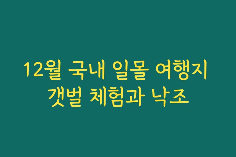 12월 국내 일몰 여행지 갯벌 체험과 낙조