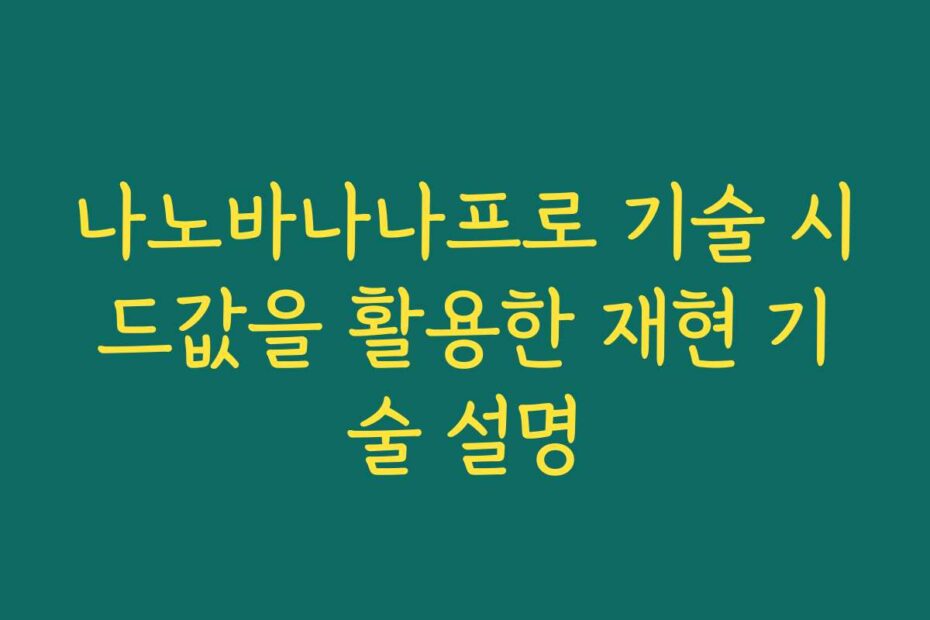 나노바나나프로 기술 시드값을 활용한 재현 기술 설명
