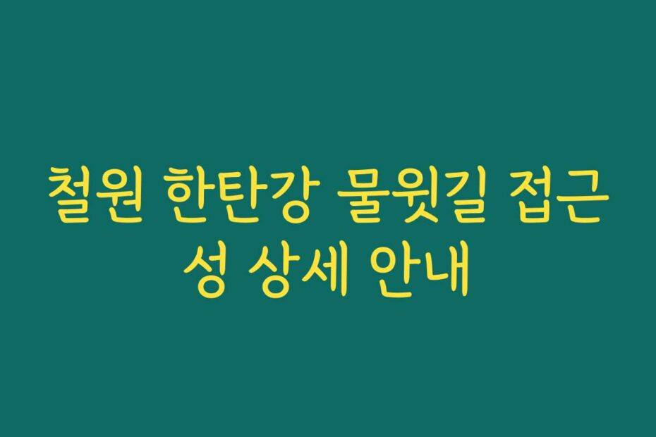 철원 한탄강 물윗길 접근성 상세 안내