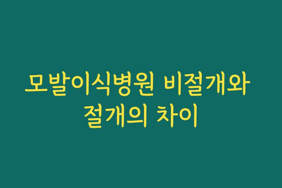 모발이식병원 비절개와 절개의 차이