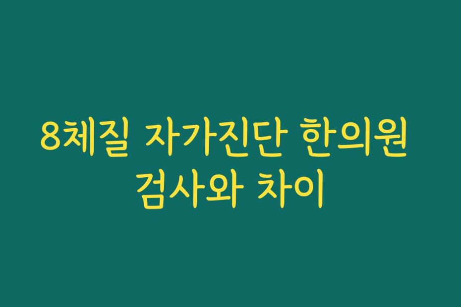 8체질 자가진단 한의원 검사와 차이