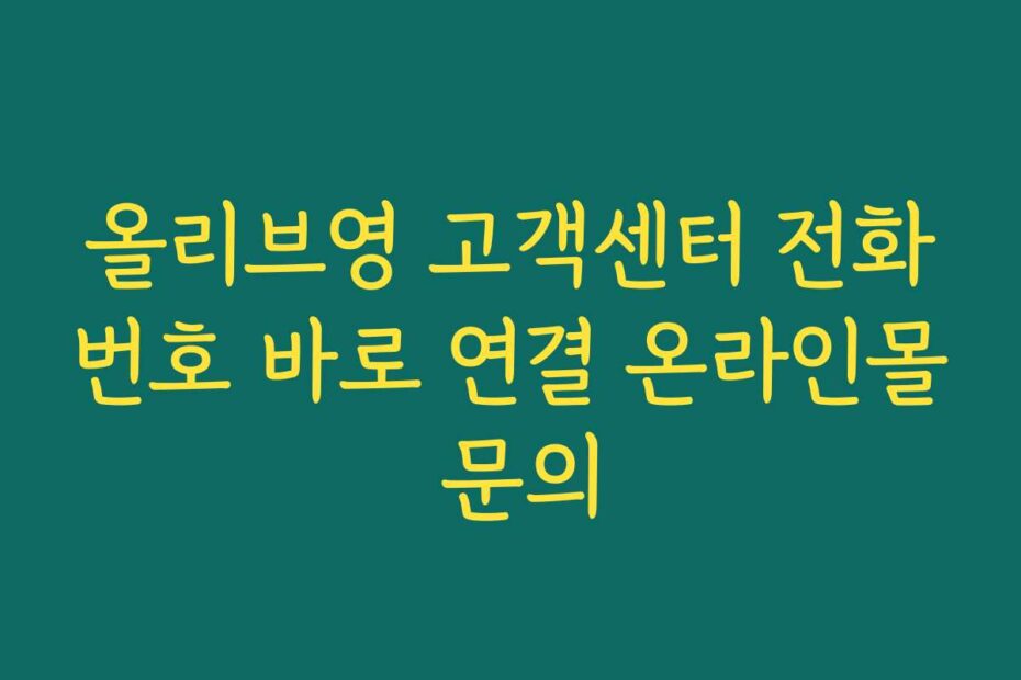 올리브영 고객센터 전화번호 바로 연결 온라인몰 문의