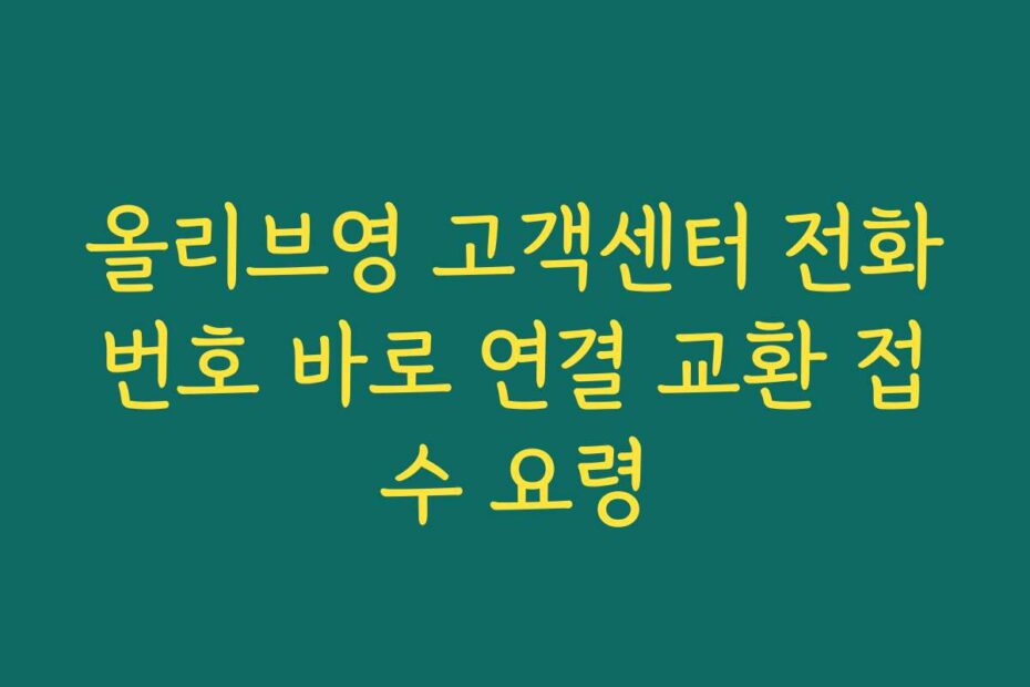 올리브영 고객센터 전화번호 바로 연결 교환 접수 요령