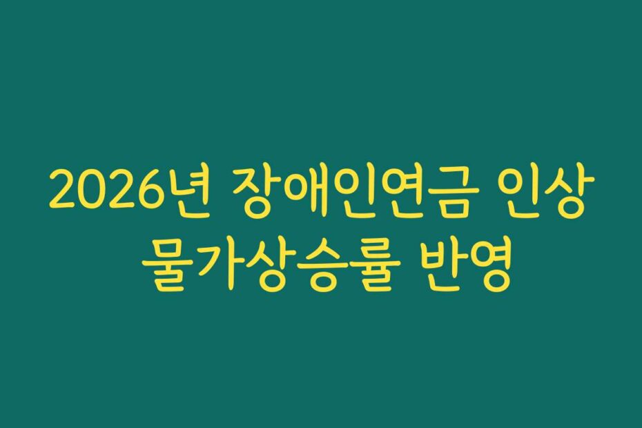 2026년 장애인연금 인상 물가상승률 반영