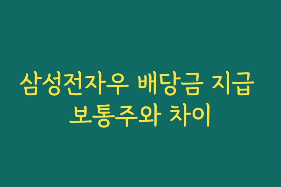 삼성전자우 배당금 지급 보통주와 차이